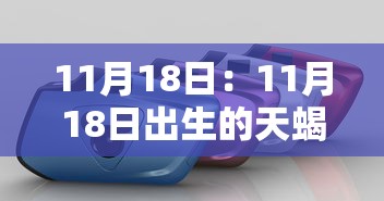 11月18日:11月18日出生的天蝎座性格特点 11月18日:11月18日出生的天蝎座性格特点