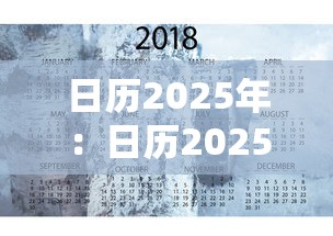 日历2025年：日历2025年9月23日