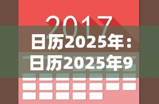 日历2025年:日历2025年9月23日 日历2025年:日历2025年9月23日