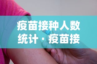疫苗接种人数统计 · 疫苗接种人数统计全国