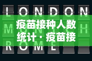 疫苗接种人数统计 · 疫苗接种人数统计全国