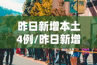 昨日新增本土4例/昨日新增本土1例