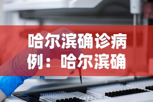哈尔滨确诊病例：哈尔滨确诊病例原因