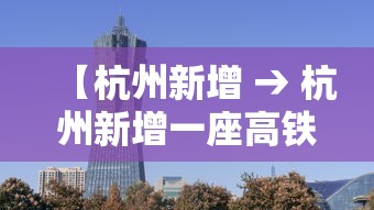 【杭州新增 → 杭州新增一座高铁站 已正式亮相】