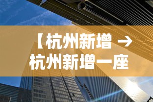 【杭州新增 → 杭州新增一座高铁站 已正式亮相】 【杭州新增 → 杭州新增一座高铁站 已正式亮相】