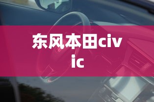东风本田civic