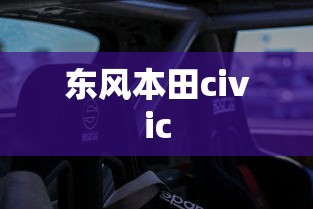 东风本田civic 东风本田civic