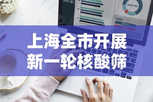 上海全市开展新一轮核酸筛查