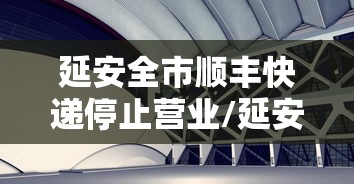 延安全市顺丰快递停止营业/延安顺丰快递联系电话