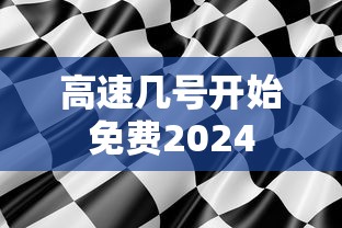 高速几号开始免费2024