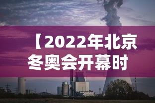 【2022年北京冬奥会开幕时间 → 2022年北京冬奥会啥时候开幕】