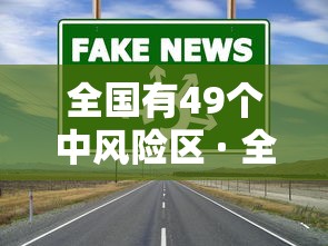 全国有49个中风险区 · 全国有49个中风险1个高风险地区