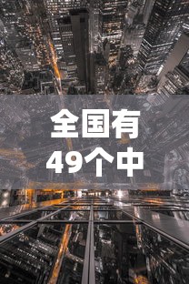 全国有49个中风险区 · 全国有49个中风险1个高风险地区 全国有49个中风险区 · 全国有49个中风险1个高风险地区