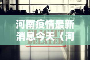 河南疫情最新消息今天（河南疫情最新消息?）