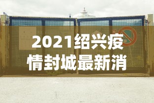 2021绍兴疫情封城最新消息