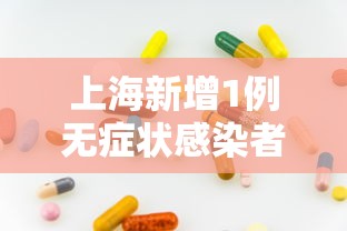 上海新增1例无症状感染者：上海发现一例无症状感染者