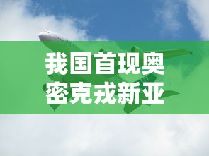 我国首现奥密克戎新亚型 我国首现奥密克戎新亚型