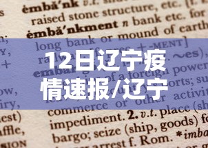 12日辽宁疫情速报/辽宁12月31日疫情行动轨迹