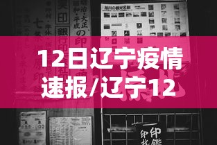 12日辽宁疫情速报/辽宁12月31日疫情行动轨迹 12日辽宁疫情速报/辽宁12月31日疫情行动轨迹