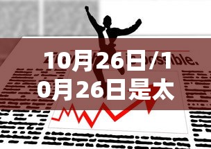 10月26日/10月26日是太阳天蝎还是月亮天蝎 10月26日/10月26日是太阳天蝎还是月亮天蝎