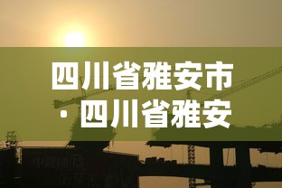 四川省雅安市 · 四川省雅安市名山区