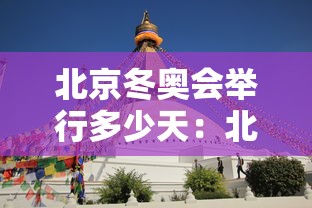 北京冬奥会举行多少天:北京冬奥会举行多少天了 北京冬奥会举行多少天:北京冬奥会举行多少天了