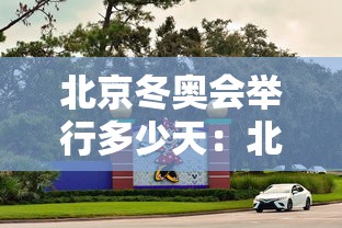 北京冬奥会举行多少天：北京冬奥会举行多少天了