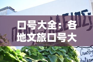 口号大全：各地文旅口号大全