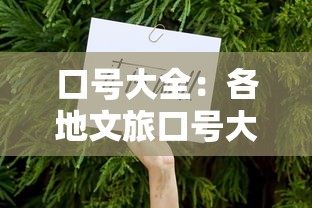 口号大全：各地文旅口号大全