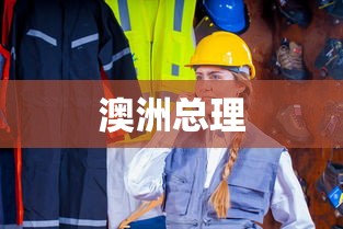 澳洲总理