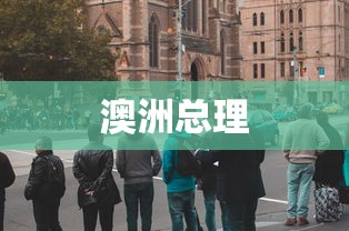 澳洲总理 澳洲总理