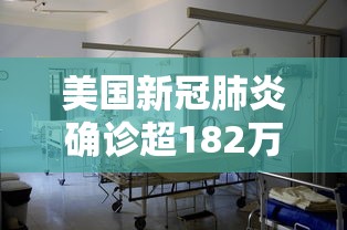 美国新冠肺炎确诊超182万：美国新冠肺炎确诊超20万例