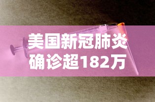 美国新冠肺炎确诊超182万:美国新冠肺炎确诊超20万例 美国新冠肺炎确诊超182万:美国新冠肺炎确诊超20万例