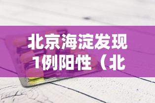 北京海淀发现1例阳性（北京海淀发现疫情）