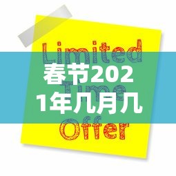 春节2021年几月几号/2021年春节是几月几号几点几分