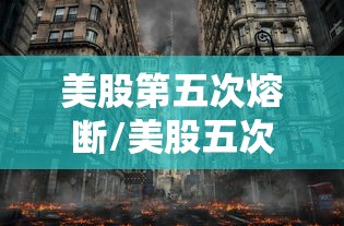 美股第五次熔断/美股五次熔断是怎么回事
