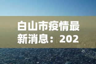 白山市疫情最新消息：2021年白山市最新疫情政策