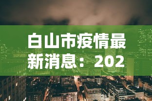 白山市疫情最新消息:2021年白山市最新疫情政策 白山市疫情最新消息:2021年白山市最新疫情政策