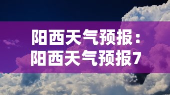阳西天气预报：阳西天气预报7天