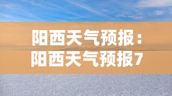 阳西天气预报:阳西天气预报7天 阳西天气预报:阳西天气预报7天