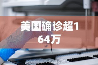 美国确诊超164万