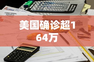 美国确诊超164万