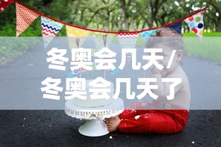 冬奥会几天/冬奥会几天了