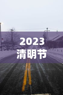 2023清明节高速免费几天（二o二一年清明节高速免费吗?）