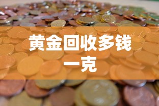 黄金回收多钱一克
