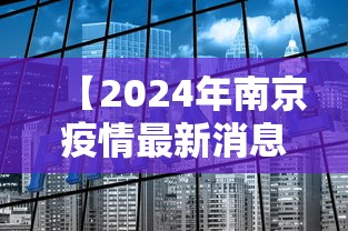 【2024年南京疫情最新消息 → 南京2020疫情】