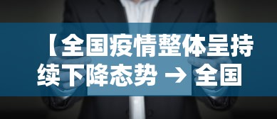 【全国疫情整体呈持续下降态势 → 全国疫情呈什么趋势】
