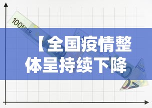 【全国疫情整体呈持续下降态势 → 全国疫情呈什么趋势】 【全国疫情整体呈持续下降态势 → 全国疫情呈什么趋势】
