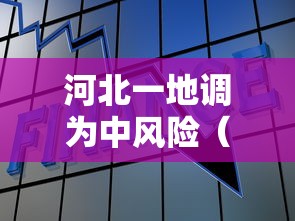河北一地调为中风险（河北中风险地区管控措施）
