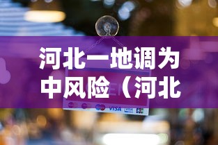 河北一地调为中风险(河北中风险地区管控措施) 河北一地调为中风险(河北中风险地区管控措施)
